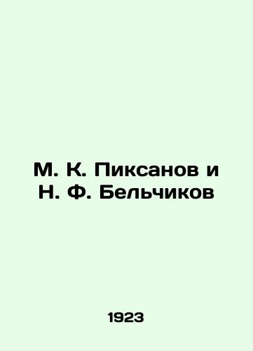M. K. Piksanov i N. F. Belchikov /M. K. Piksanov and N. F. Belchikov - landofmagazines.com