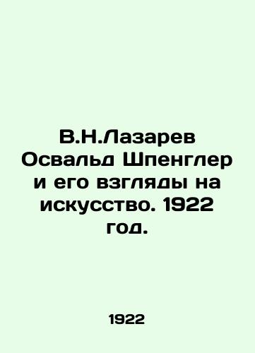 V.N.Lazarev Osvald Shpengler i ego vzglyady na iskusstvo. 1922 god./V.N. Lazarev Oswald Spengler and his views on art. 1922. - landofmagazines.com
