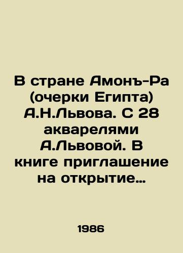 V strane Amon-Ra (ocherki Egipta) A.N.Lvova. S 28 akvarelyami A.Lvovoy. V knige priglashenie na otkrytie vystavki Mayya Plisetskaya. Trud i vdokhnovenie 8 sentyabrya 1986 g./In the Land of Hamon-Ra (Essays on Egypt) by A.N. Lvov. With 28 watercolours by A.Lvov. In the book is an invitation to the opening of the exhibition Maya Plisetskaya. Work and Inspiration, September 8, 1986. - landofmagazines.com
