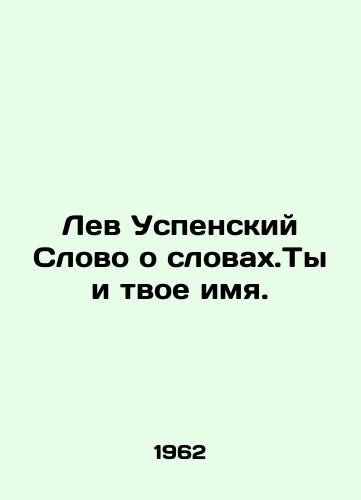 Lev Uspenskiy Slovo o slovakh.Ty i tvoe imya./Leo the Assumption A word about dictionaries. You and your name. - landofmagazines.com