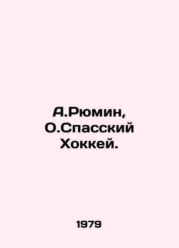 A.Ryumin, O.Spasskiy Khokkey. /A.Ryumin, O.Spassky Hockey. - landofmagazines.com