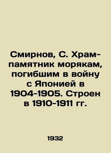 Smirnov, S. Khram-pamyatnik moryakam, pogibshim v voynu s Yaponiey v 1904-1905. Stroen v 1910-1911 gg. /Smirnov, S. Temple-monument to sailors who perished in the war with Japan in 1904-1905. Built in 1910-1911 - landofmagazines.com