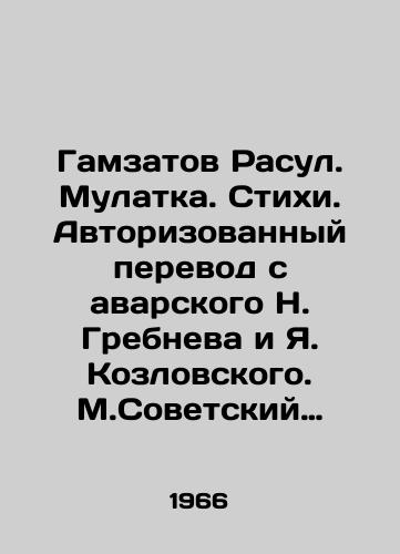 Gamzatov Rasul. Mulatka. Stikhi. Avtorizovannyy perevod s avarskogo N. Grebneva i Ya. Kozlovskogo. M.Sovetskiy pisatel, 1966. 136s. /Gamzatov Rasul. Mulatka. Poems. Authorized translation from Avar by N. Grebnev and Ya. Kozlovsky. M.Soviet writer, 1966. 136s. - landofmagazines.com
