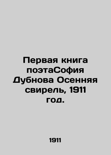 Pervaya kniga poetaSofiya Dubnova Osennyaya svirel, 1911 god./The First Book of the Floor Sofia Dubnova Autumn Swirl, 1911. - landofmagazines.com