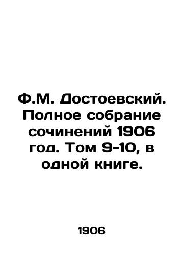 F.M. Dostoevskiy. Polnoe sobranie sochineniy 1906 god. Tom 9-10, v odnoy knige./F.M. Dostoevsky. Complete collection of works 1906. Volumes 9-10, in one book. - landofmagazines.com