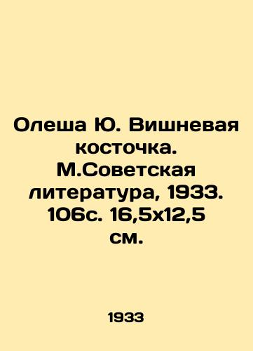 Olesha Yu. Vishnevaya kostochka. M.Sovetskaya literatura, 1933. 106s. 16,5x12,5 sm./Olesha Yu. Vishnevaya bone. M.Soviet Literature, 1933. 106s. 16,5x12,5 sm. - landofmagazines.com