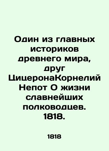 Odin iz glavnykh istorikov drevnego mira, drug TsitseronaKorneliy Nepot O zhizni slavneyshikh polkovodtsev. 1818./One of the main historians of the ancient world, friend of Cicero Cornelius Nepot On the life of the most famous generals. 1818. - landofmagazines.com
