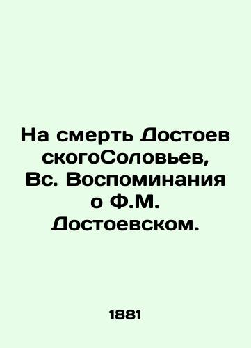 Na smert DostoevskogoSolovev, Vs. Vospominaniya o F.M. Dostoevskom. /On the Death of Dostoevsky Soloviev, All the Memories of F.M. Dostoevsky. - landofmagazines.com