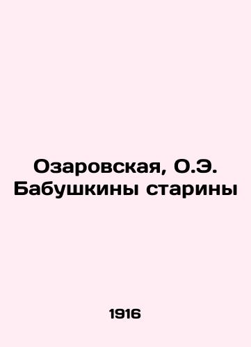 Ozarovskaya, O.E. Babushkiny stariny/Ozarovskaya, O.E. Babushkina of old - landofmagazines.com