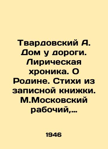 Tvardovskiy A. Dom u dorogi. Liricheskaya khronika. O Rodine. Stikhi iz zapisnoy knizhki. M.Moskovskiy rabochiy, 1946. 166(2)s. /Tvardovsky A. House by the Road. Lyrical Chronicle. About the Motherland. Poems from the Notebook. Moscow Worker, 1946. 166 (2) p. - landofmagazines.com