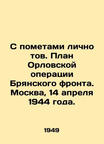 S pometami lichno tov. Plan Orlovskoy operatsii Bryanskogo fronta. Moskva, 14 aprelya 1944 goda./With litters personally comrade. Plan of the Oryol operation of the Bryansk front. Moscow, 14 April 1944. - landofmagazines.com