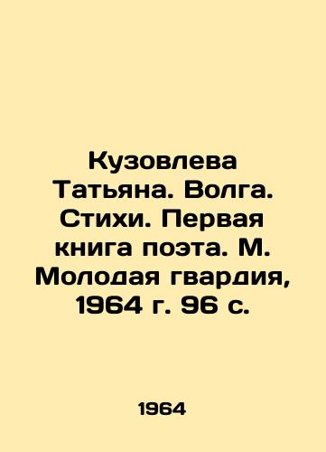 Kuzovleva Tatyana. Volga. Stikhi. Pervaya kniga poeta. M. Molodaya gvardiya, 1964 g. 96 s. /Kuzovleva Tatiana. Volga. Poems. The poets first book. M. Young Guard, 1964, 96 p. - landofmagazines.com