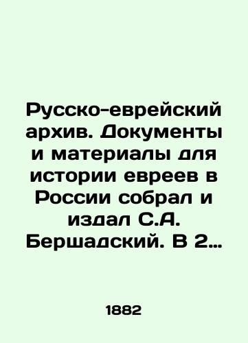 Russko-evreyskiy arkhiv. Dokumenty i materialy dlya istorii evreev v Rossii sobral i izdal S.A. Bershadskiy. V 2 t.T. 2. /The Russian-Jewish Archive. Documents and materials for the history of Jews in Russia were collected and published by S. A. Bershad - landofmagazines.com