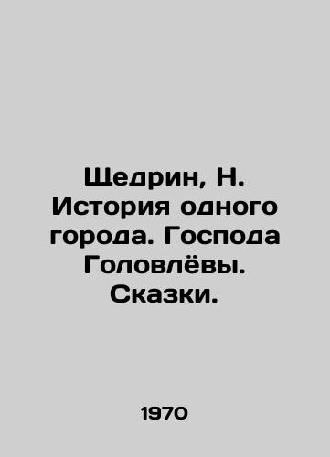 Shchedrin, N. Istoriya odnogo goroda. Gospoda Golovlyovy. Skazki. /Shchedrin, N. History of one city. Messrs. Golovlev. Tales. - landofmagazines.com