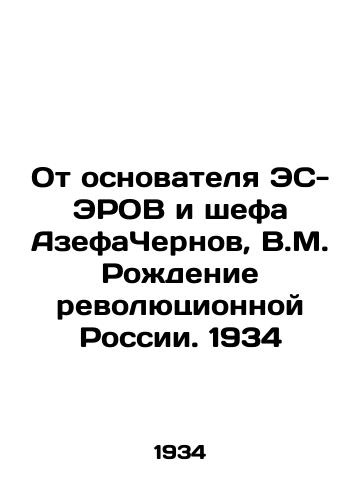 Ot osnovatelya ES-EROV i shefa AzefaChernov, V.M. Rozhdenie revolyutsionnoy Rossii. 1934/From the founder of ES-EROV and Chief AzefChernov, V.M. The Birth of Revolutionary Russia. 1934 - landofmagazines.com