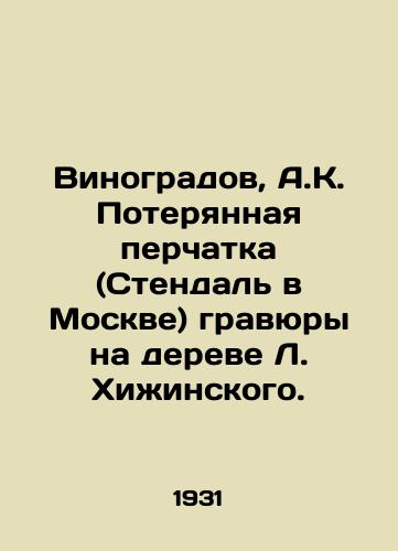 Vinogradov, A.K. Poteryannaya perchatka (Stendal v Moskve) gravyury na dereve L. Khizhinskogo./Vinogradov, A.K. The lost glove (Stendal in Moscow) etchings on L. Khizhinskys tree. - landofmagazines.com