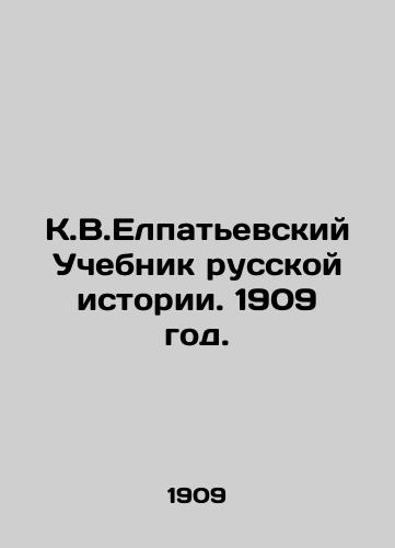 K.V.Elpatevskiy Uchebnik russkoy istorii. 1909 god./K.V.Elpatyevsky Textbook of Russian History. 1909. - landofmagazines.com