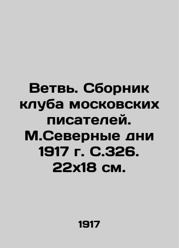 Vetv. Sbornik kluba moskovskikh pisateley. M.Severnye dni 1917 g./Branch. Compilation of the Moscow Writers Club. M.Severnye dni 1917. - landofmagazines.com