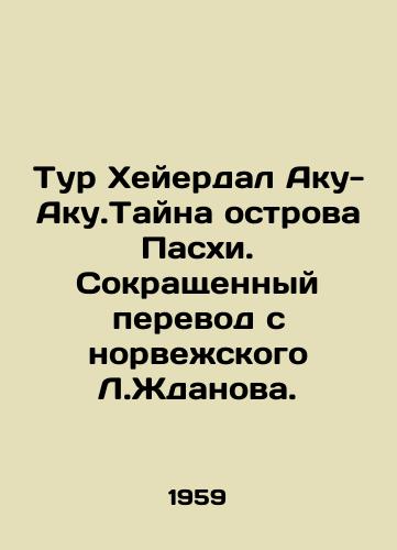 Tur Kheyerdal Aku-Aku.Tayna ostrova Paskhi. Sokrashchennyy perevod s norvezhskogo L.Zhdanova./Tour Heyerdal Aku-Aku. The Mystery of Easter Island. Abbreviated translation from the Norwegian L.Zhdanov. - landofmagazines.com