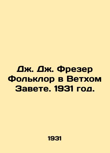 Dzh. Dzh. Frezer Folklor v Vetkhom Zavete. 1931 god./J. J. Frazer Folklore in the Old Testament. 1931. - landofmagazines.com