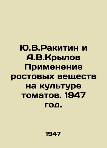 Yu.V.Rakitin i A.V.Krylov Primenenie rostovykh veshchestv na kulture tomatov. 1947 god./Y.V.Rakitin and A.V.Krylov Use of growth agents on tomato crops. 1947. - landofmagazines.com
