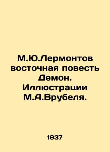 M.Yu.Lermontov vostochnaya povest Demon. Illyustratsii M.A.Vrubelya./M.Y.Lermontovs Eastern Story Demon. Illustrations by M.A.Vrubyan. - landofmagazines.com