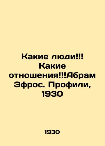 Kakie lyudi Kakie otnosheniyaAbram Efros. Profili, 1930/What people What relationship Abram Ephros. Profiles, 1930 - landofmagazines.com