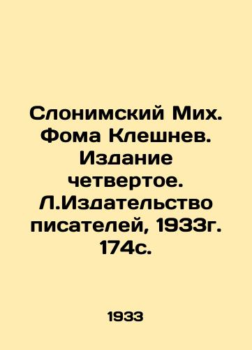 Slonimskiy Mikh. Foma Kleshnev. Izdanie chetvertoe. L.Izdatelstvo pisateley, 1933g. 174s./Slonimsky Mikh. Thomas Kleshnev. Edition 4. L. Publishing House of Writers, 1933. 174 p. - landofmagazines.com