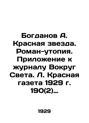 Bogdanov A. Krasnaya zvezda. Roman-utopiya. Prilozhenie k zhurnalu Vokrug Sveta. L. Krasnaya gazeta 1929 g. 190(2) s. /Bogdanov A. Krasnaya zvezda. A novel-utopia. Supplement to the magazine Around the World. L. Krasnaya Gazeta 1929. 190 (2) p. - landofmagazines.com
