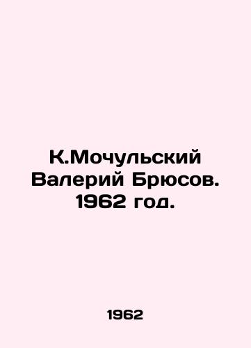 K.Mochulskiy Valeriy Bryusov. 1962 god./Valery Bryusov, K.Mochulsky. 1962. - landofmagazines.com