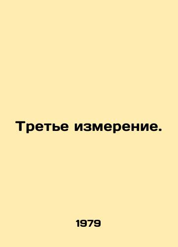 Trete izmerenie. /Third Dimension. - landofmagazines.com
