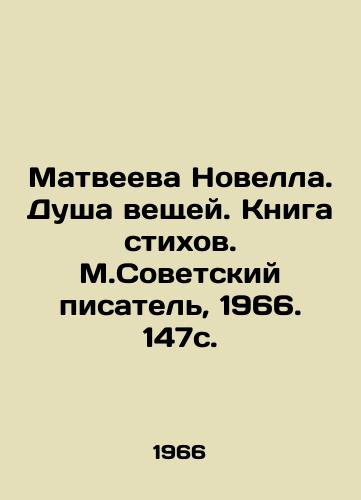 Matveeva Novella. Dusha veshchey. Kniga stikhov. M.Sovetskiy pisatel, 1966. 147s. /Matveyeva Novella. Soul of Things. Book of Poems. M.Soviet writer, 1966. 147 p. - landofmagazines.com