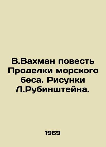 V.Vakhman povest Prodelki morskogo besa. Risunki L.Rubinshteyna./W.Wachmans Tale of the Sea Demon. Sketches by L.Rubinstein. - landofmagazines.com
