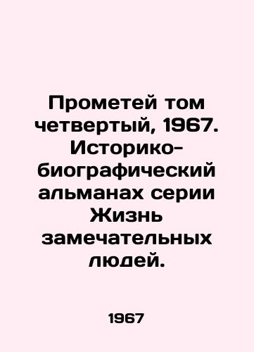 Prometey tom chetvertyy, 1967. Istoriko-biograficheskiy almanakh serii Zhizn zamechatelnykh lyudey./Prometheus Volume Four, 1967. Historical and Biographical Almanac of the Life of Wonderful People series. - landofmagazines.com