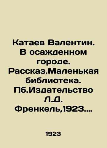 Kataev Valentin. V osazhdennom gorode. Rasskaz.Malenkaya biblioteka. Pb.Izdatelstvo L.D. Frenkel,1923. 12(4)s. /Kataev Valentin. In the besieged city. A small library. Publishing House L. D. Frenkel, 1923. 12 (4) p. - landofmagazines.com