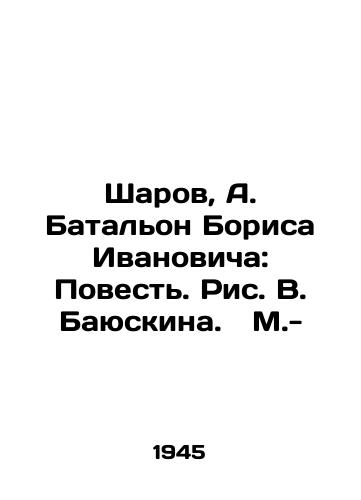 Sharov, A. Batalon Borisa Ivanovicha: Povest. Ris. V. Bayuskina. M.-/Sharov, A. Boris Ivanovichs Battalion: A Tale. Drawing by V. Bayuskin - landofmagazines.com