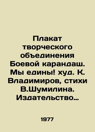 Plakat tvorcheskogo obedineniya Boevoy karandash. My ediny khud. K. Vladimirov, stikhi V.Shumilina. Izdatelstvo Khudozhniki RSFSR, 1977./Poster of the creative association Combat Pencil. We are united by K. Vladimirov, poems by V.Shumilin. Artists of the RSFSR, 1977. - landofmagazines.com