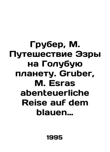 Gruber, M. Puteshestvie Ezry na Golubuyu planetu. Gruber, M. Esras abenteuerliche Reise auf dem blauen Planeten. Vena: Jugend und Volk, 1992./Gruber, M. Ezras Journey to the Blue Planet. Gruber, M. Esras abenteuerliche Reise auf dem blauen Planeten. Vienna: Jugend und Volk, 1992. - landofmagazines.com