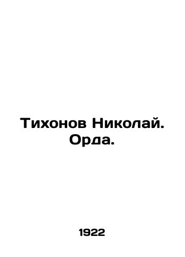 Tikhonov Nikolay. Orda. /Nikolai Tikhonov. Horde. - landofmagazines.com