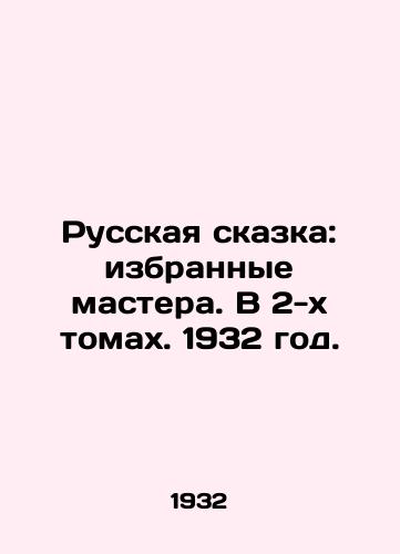 Russkaya skazka: izbrannye mastera. V 2-kh tomakh. 1932 god./Russian Tale: Selected Masters. In 2 Volumes. 1932. - landofmagazines.com