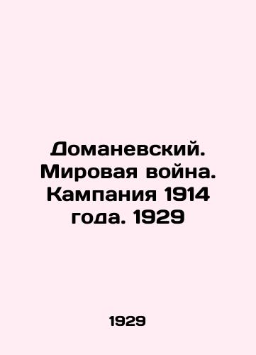 Domanevskiy. Mirovaya voyna. Kampaniya 1914 goda. 1929/Domanevsky. World War. Campaign of 1914. 1929 - landofmagazines.com