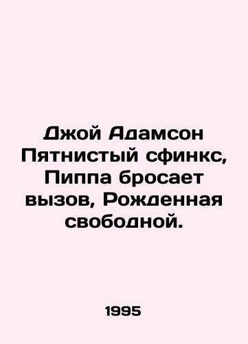 Dzhoy Adamson Pyatnistyy sfinks, Pippa brosaet vyzov, Rozhdennaya svobodnoy./Joy Adamson Spotted Sphinx, Pippa Defies, Born Free. - landofmagazines.com