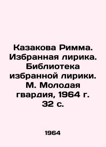 Kazakova Rimma. Izbrannaya lirika. Biblioteka izbrannoy liriki. M. Molodaya gvardiya, 1964 g. 32 s. /Kazakova Rimma. Selected Lyrics. Library of Selected Lyrics. M. Young Guard, 1964. 32 p. - landofmagazines.com