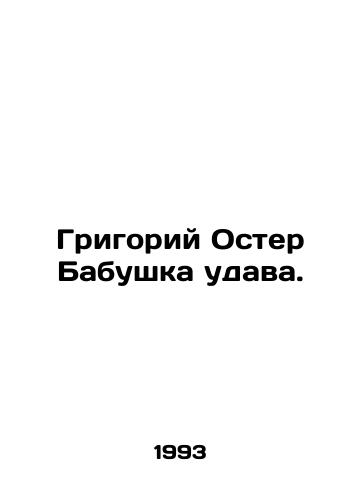 Grigoriy Oster Babushka udava./Gregory Oster Granny Udava. - landofmagazines.com