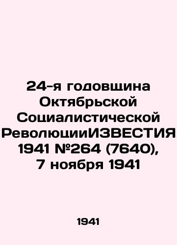 24-ya godovshchina Oktyabrskoy Sotsialisticheskoy RevolyutsiiIZVESTIYa 1941 #264 (7640), 7 noyabrya 1941/24th Anniversary of the October Socialist Revolution KNOWLEDGE 1941 # 264 (7640), November 7, 1941 - landofmagazines.com