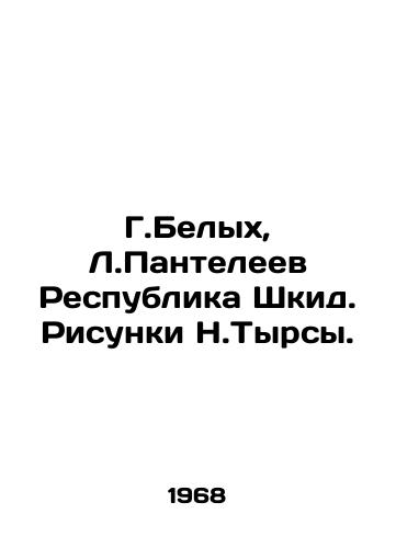 G.Belykh, L.Panteleev Respublika Shkid. Risunki N.Tyrsy./G.Belykh, L.Panteleev Republic of Shkid. Sketches by N.Tyrsy. - landofmagazines.com