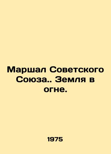 Marshal Sovetskogo Soyuza. Zemlya v ogne. /Marshal of the Soviet Union. The earth is on fire. - landofmagazines.com
