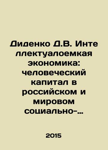 Didenko D.V. Intellektualoemkaya ekonomika: chelovecheskiy kapital v rossiyskom i mirovom sotsialno-ekonomicheskom razvitii./Didenko D.V. Intellectual Economy: Human Capital in Russian and World Socio-Economic Development. In Russian - landofmagazines.com