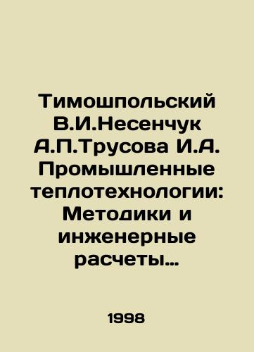 Timoshpolskiy V.I.Nesenchuk A.P.Trusova I.A. Promyshlennye teplotekhnologii: Metodiki i inzhenernye raschety oborudovaniya vysokotemperaturnykh teplotekhnologiy mashinostoitelnogo i metallurgicheskogo proizvodstva./Timoshpolsky V.I. Nesenchuk A.P. Trusova I.A. Industrial Heating Technologies: Methodologies and Engineering Calculations of High-Temperature Heating Technologies Equipment for Machinery and Metallurgical Production. In Russian - landofmagazines.com