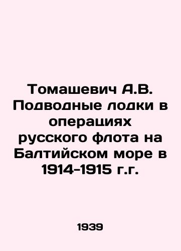 Tomashevich A.V. Podvodnye lodki v operatsiyakh russkogo flota na Baltiyskom more v 1914-1915 g.g./Tomashevich A.V. Submarines in the operations of the Russian fleet in the Baltic Sea in 1914-1915 In Russian - landofmagazines.com